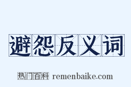 避怨反义词是什么意思的图片